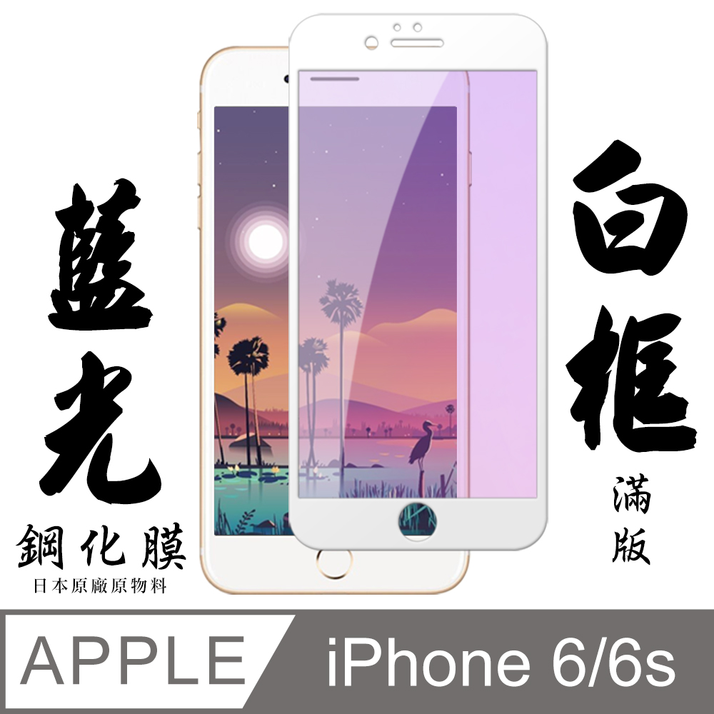 【AGC日本玻璃】 IPhone 6/6S 保護貼 保護膜 白框藍光全覆蓋 旭硝子鋼化玻璃膜