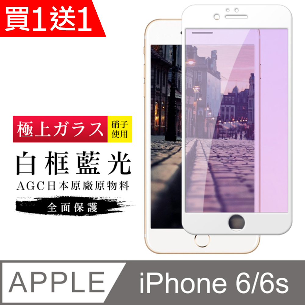 買一送一【日本AGC玻璃】 IPhone 6/6S 旭硝子玻璃鋼化膜 滿版藍光白邊 保護貼 保護膜