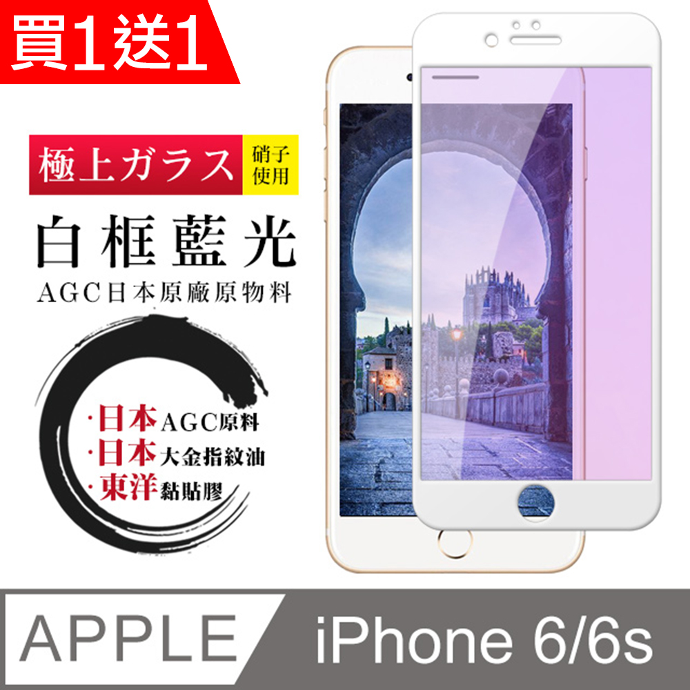 買一送一【日本AGC玻璃】 IPhone 6/6S 全覆蓋藍光白邊 保護貼 保護膜 旭硝子玻璃鋼化膜