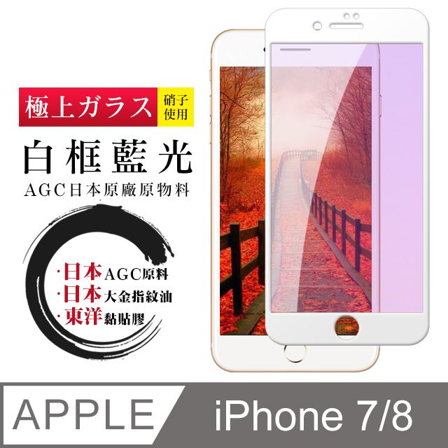 【日本AGC玻璃】 IPhone 7/8 全覆蓋藍光白邊 保護貼 保護膜 旭硝子玻璃鋼化膜