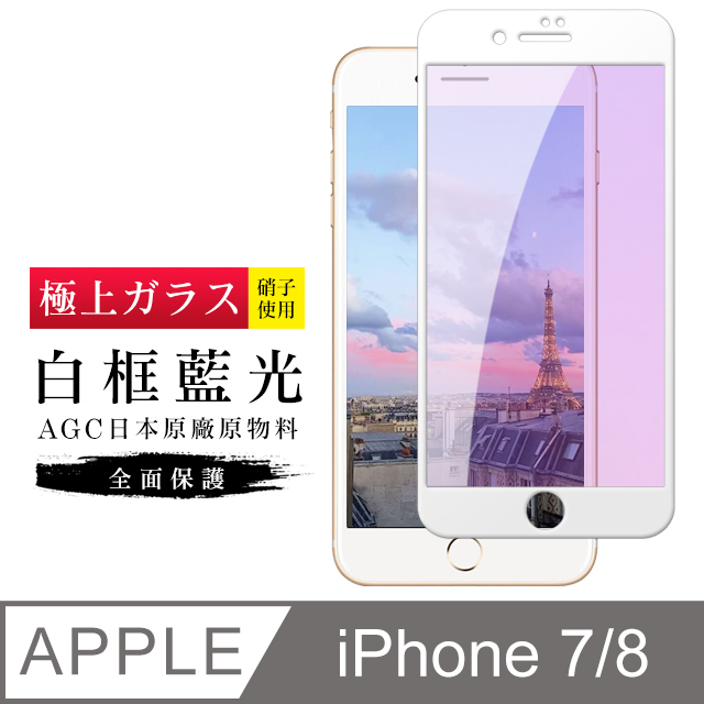 【日本AGC玻璃】 IPhone 7/8 旭硝子玻璃鋼化膜 滿版藍光白邊 保護貼 保護膜