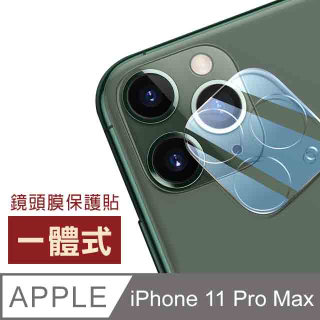 iPhone11ProMax保護貼 一體式 保護貼 手機鏡頭 iPhone 11 Pro Max 鏡頭貼 11ProMax保護膜