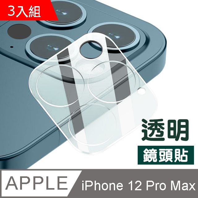 超值3入組- iPhone12ProMax保護貼 一體式 高清透明 鏡頭貼 iPhone 12 ProMax 鏡頭 保護貼