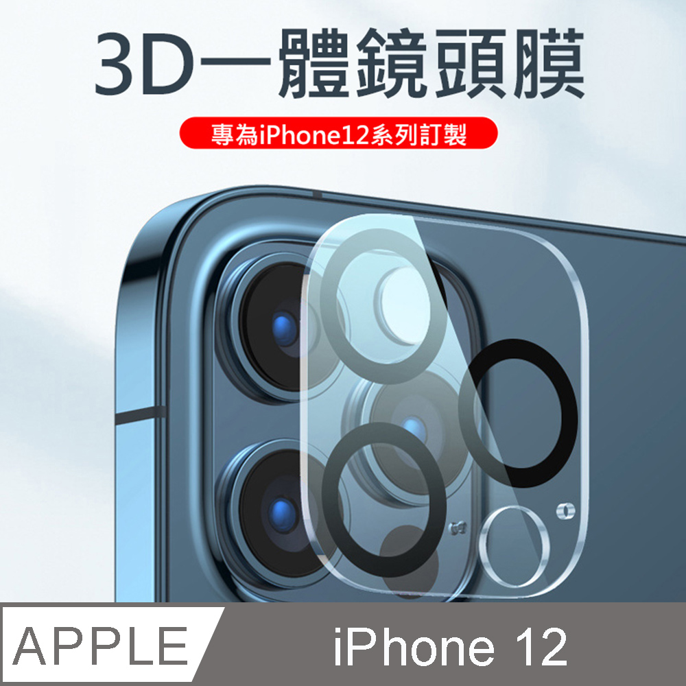 iPhone 12 9H全覆蓋鋼化鏡頭保護膜