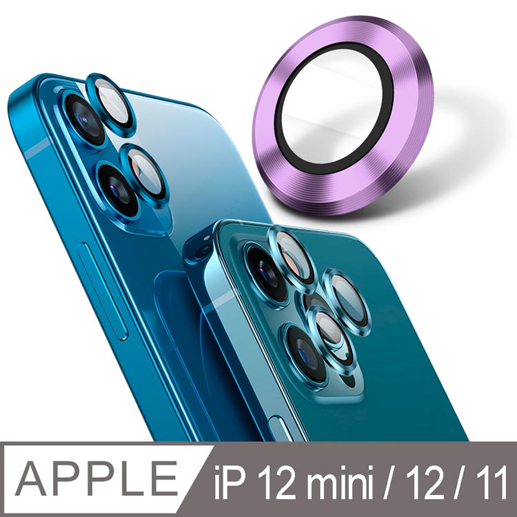 【YADI】藍寶石鏡頭保護貼 iPhone 12 mini/12/11/莫氏硬度9/全包覆式金屬邊框/AR光學-2入-紫