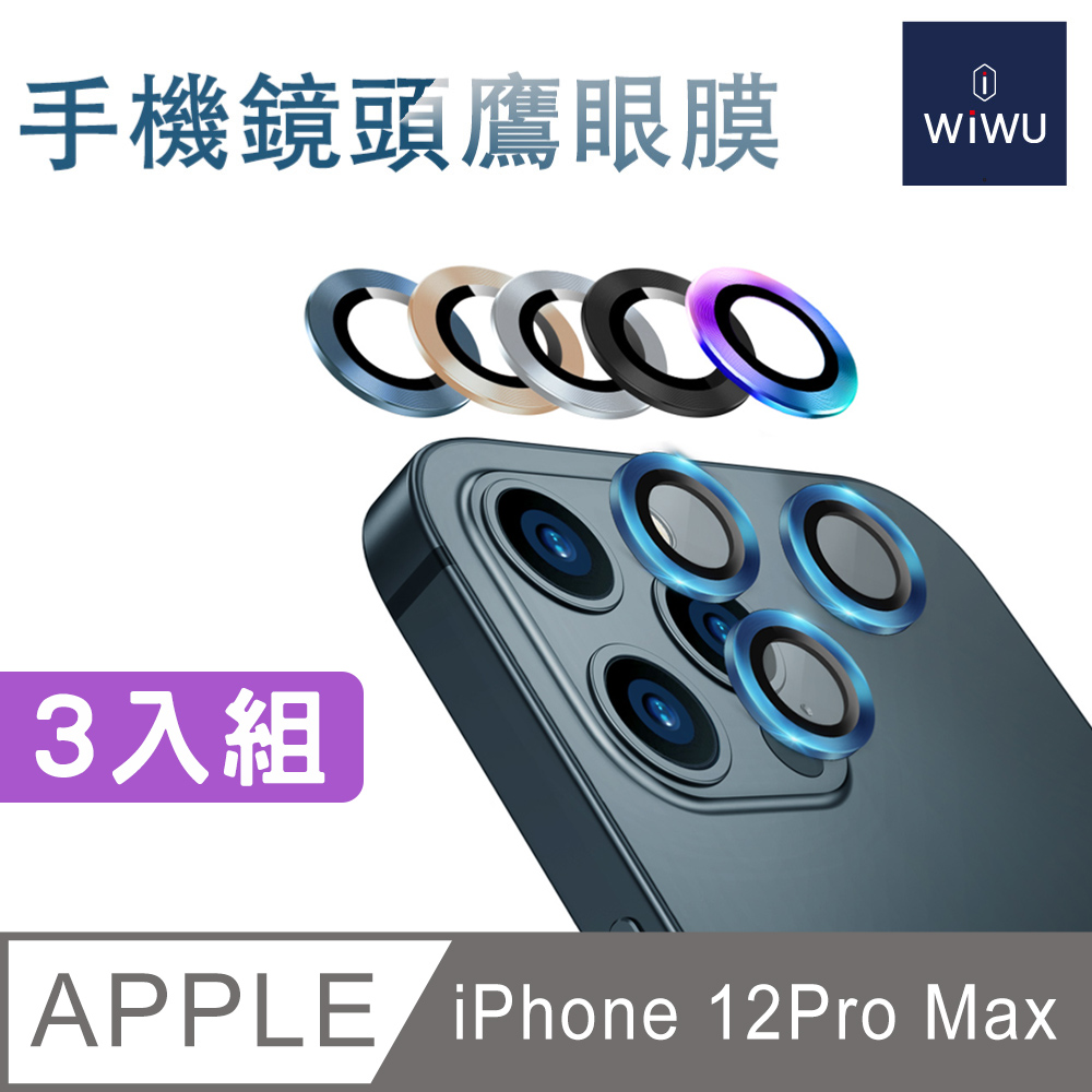 WIWU 手機鏡頭鷹眼膜IPHONE 12 PRO MAX-3顆組炫彩