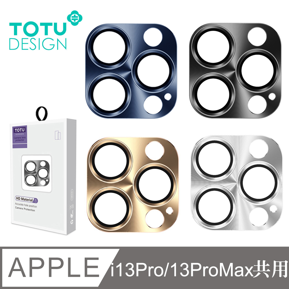 【TOTU】iPhone 13 Pro / i13 Pro Max 鏡頭貼 保護貼 鋼化玻璃膜 鋁合金一體式 鎧甲系列