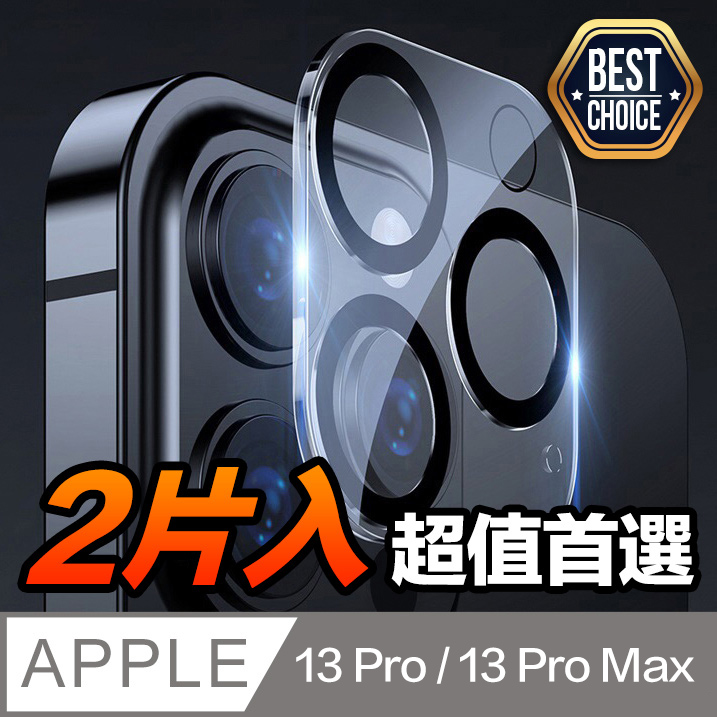 iPhone 13 Pro 一體包覆 鏡頭玻璃膜【2片入】