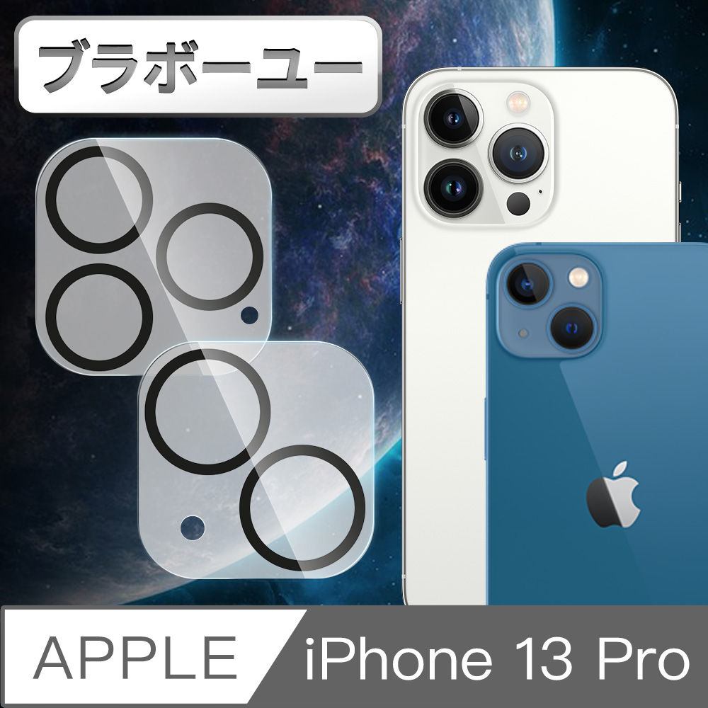 ブラボ一ユ一iPhone 13 Pro 一片式防爆鏡頭鋼化玻璃貼