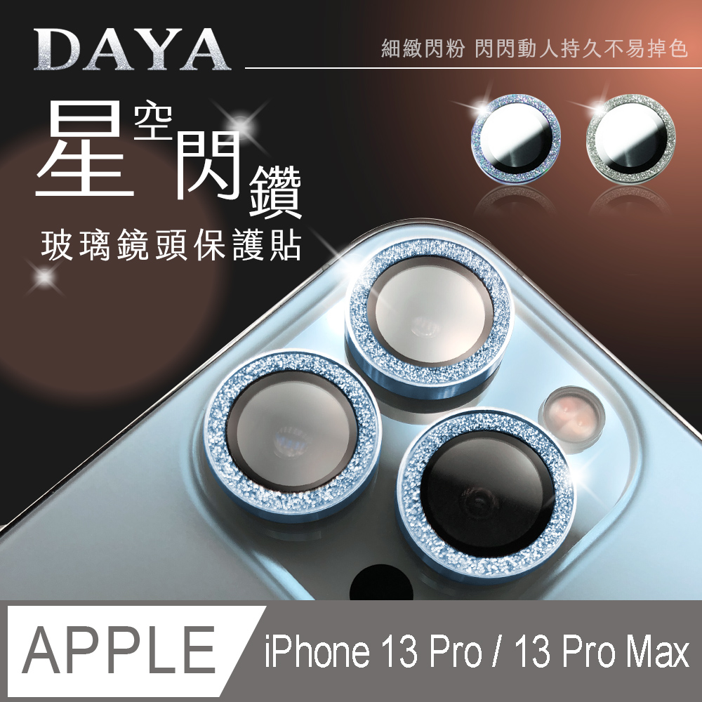 【DAYA】iPhone 13 Pro/13 Pro Max 鏡頭專用 星空閃鑽 3D金屬鏡頭環 玻璃鏡頭保護貼膜-藍色