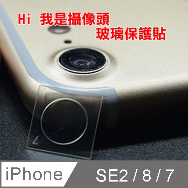 iPhone SE 2020(SE2)/SE 2022(SE3)/IPHONE7 4.7吋 鏡頭貼_鋼化玻璃膜鏡頭保護貼
