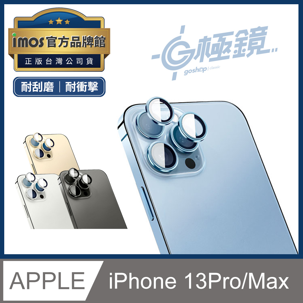 imos x GOSHOP classic 鏡頭保護鏡 iPhone 13Pro/Pro Max G極鏡 鋁合金鏡頭貼 3顆裝
