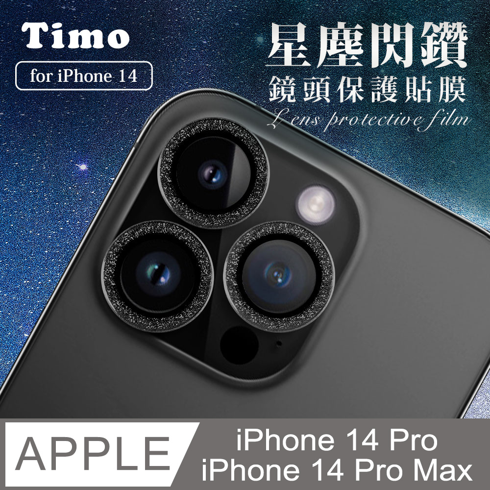 【Timo】iPhone 14 Pro /14 Pro Max 鏡頭專用 星塵閃鑽 玻璃鏡頭保護貼膜-黑鑽