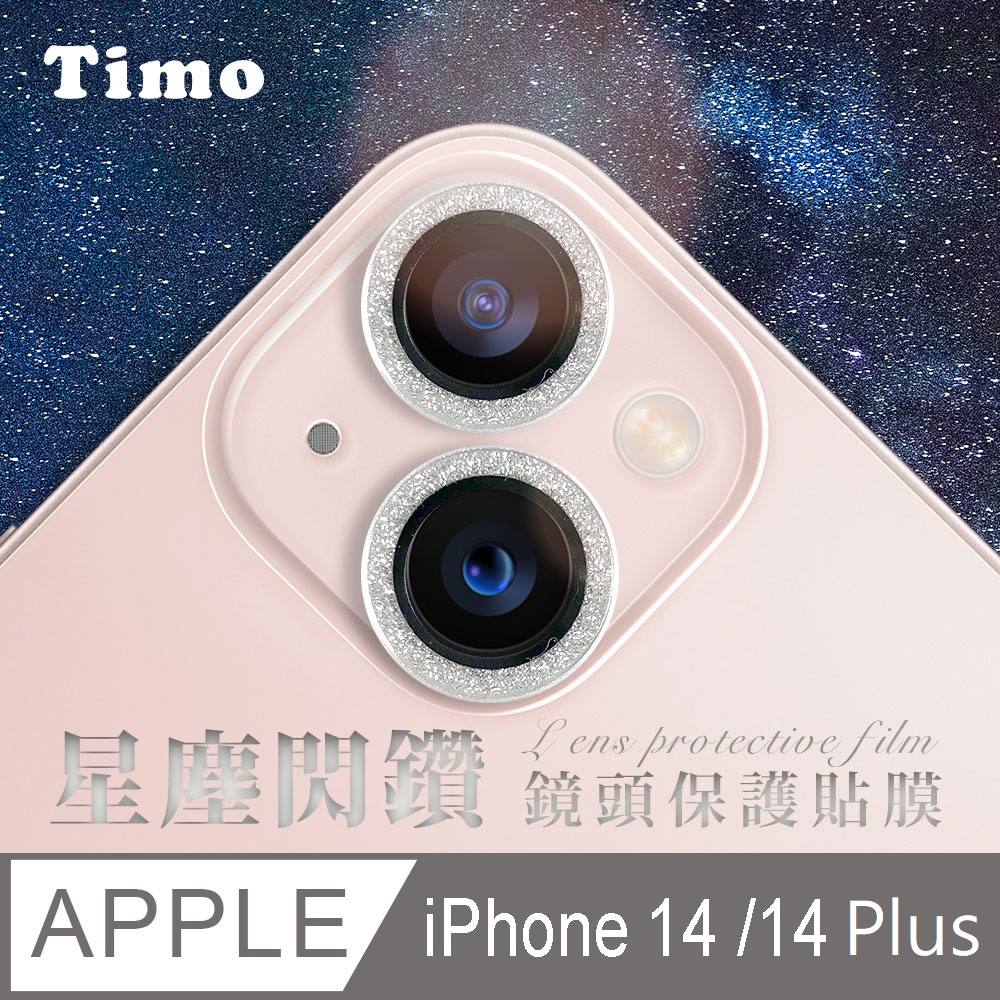 【Timo】iPhone 14 /14 Plus 鏡頭專用 星塵閃鑽 玻璃鏡頭保護貼膜(內含鏡頭環2顆)-銀鑽