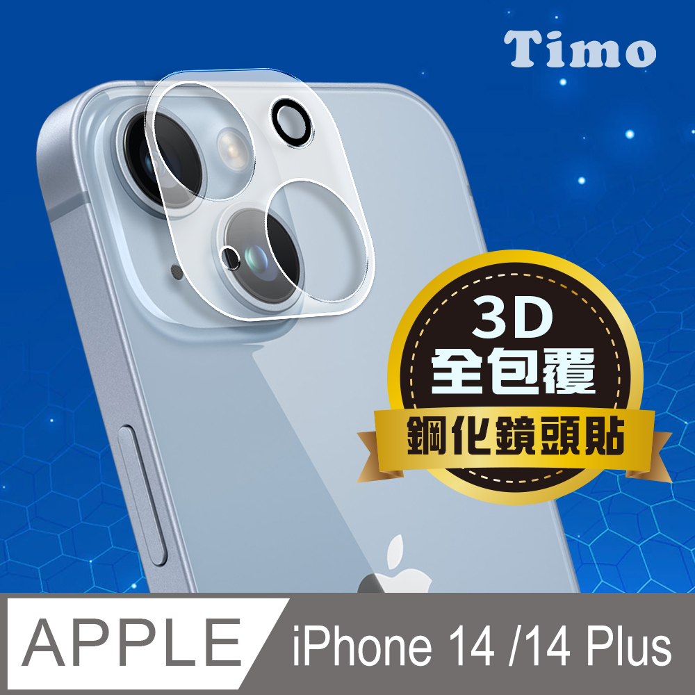 【Timo】iPhone 14 /14 Plus 鏡頭專用 3D立體透明全包覆 高硬度抗刮保護貼