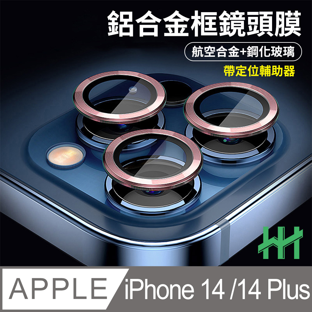 HH 鋼化玻璃鏡頭貼 Apple iPhone 14 /14 Plus 帶定位輔助器鋁合金框(粉紫色)