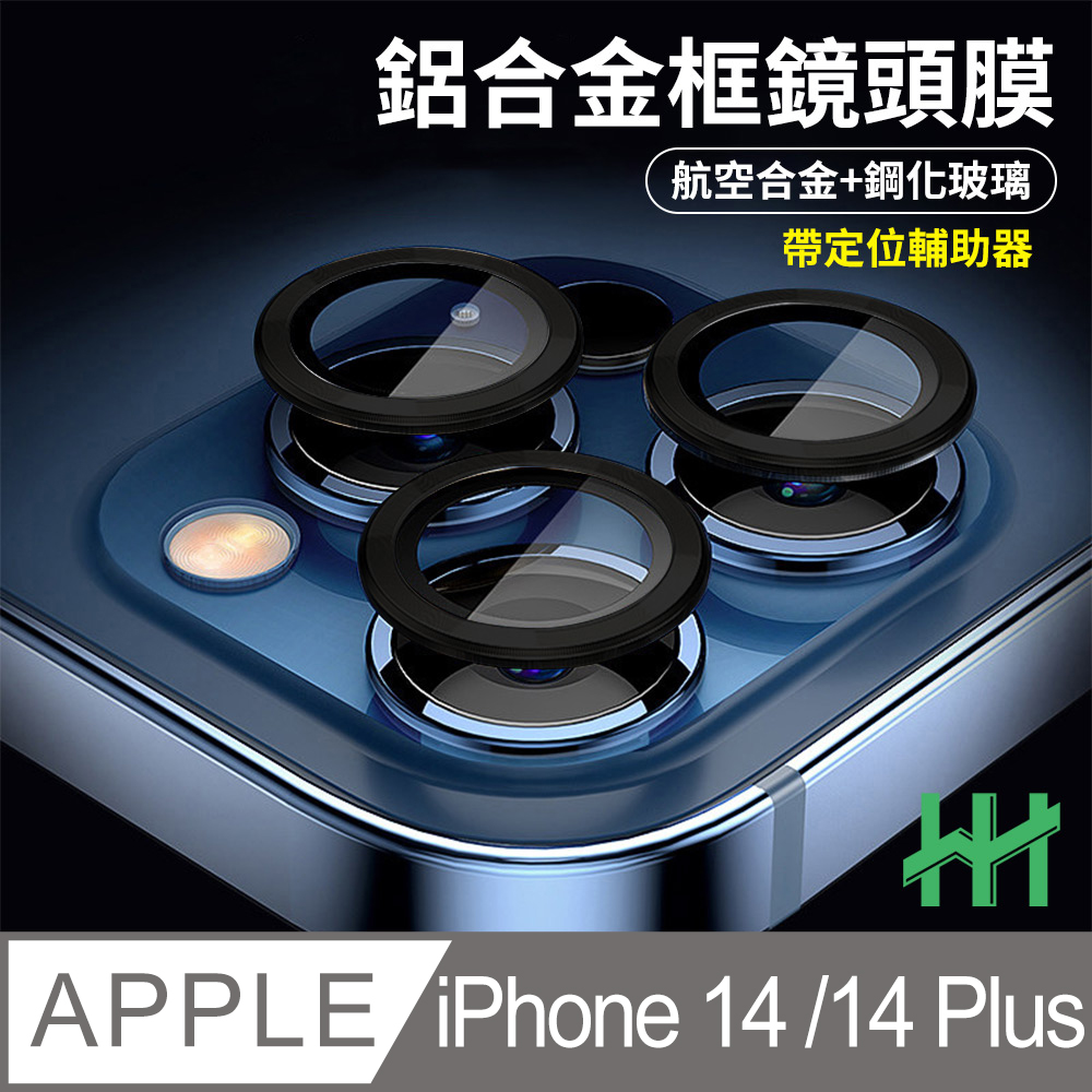 HH 鋼化玻璃鏡頭貼 Apple iPhone 14 /14 Plus 帶定位輔助器鋁合金框(黑色)