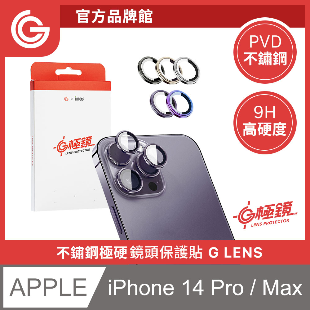GC X imos G極鏡 iPhone 14 Pro / 14 Pro Max 不鏽鋼PVD鏡頭保護貼 附貼膜神器 3顆裝