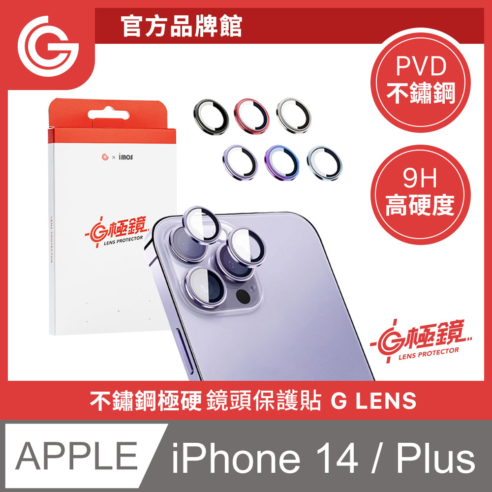 GC X imos G極鏡 iPhone 14 / 14 Plus 鏡頭保護鏡 鋁合金鏡頭保護貼 附貼膜神器 2顆裝
