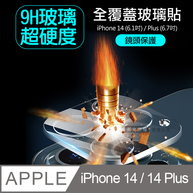 一體成型 iPhone 14 6.1吋/14 Plus 6.7吋 共用 全包覆9H頂級鋼化玻璃膜 鏡頭貼