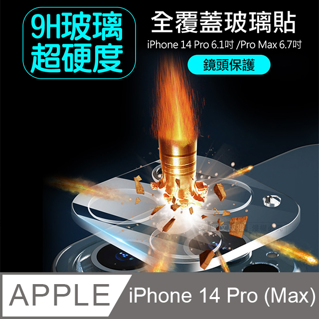 一體成型 iPhone 14 Pro 6.1吋/14 Pro Max 6.7吋 共用 全包覆9H頂級鋼化玻璃膜 鏡頭貼