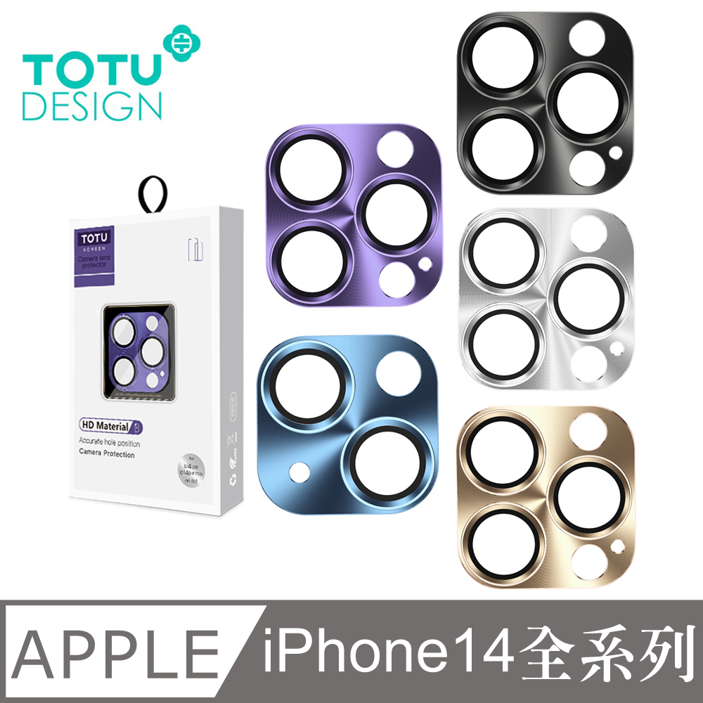 【TOTU】iPhone 14/14 Pro/14 Plus/14 Pro Max 鏡頭貼保護貼鋼化玻璃膜鋁合金一體式 鎧甲