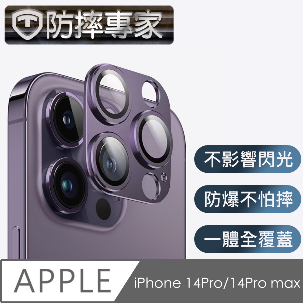 防摔專家 iPhone 14Pro/14Pro max 鎧甲一體金屬鏡頭保護貼-深紫色