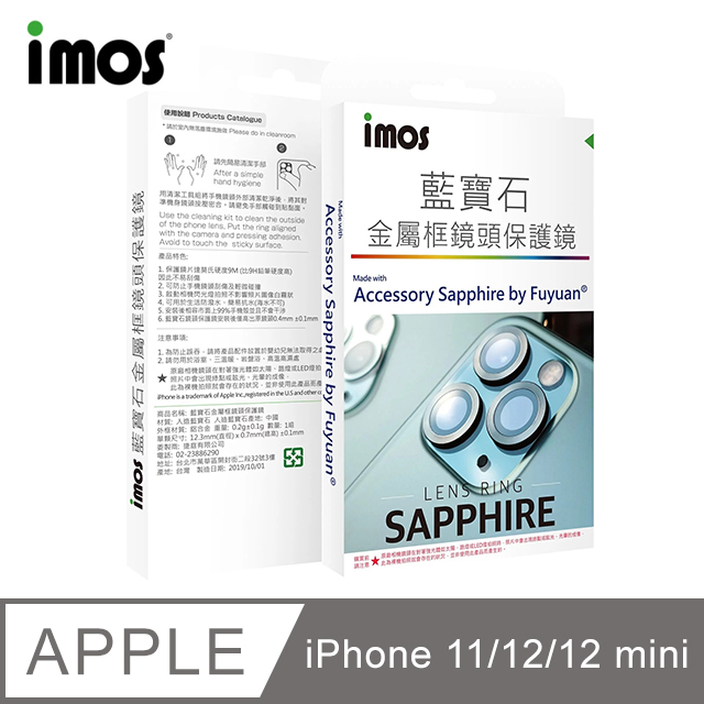 iMOS iPhone 11/12 6.1吋/12 mini 5.4吋 藍寶石鏡頭保護鏡-兩顆