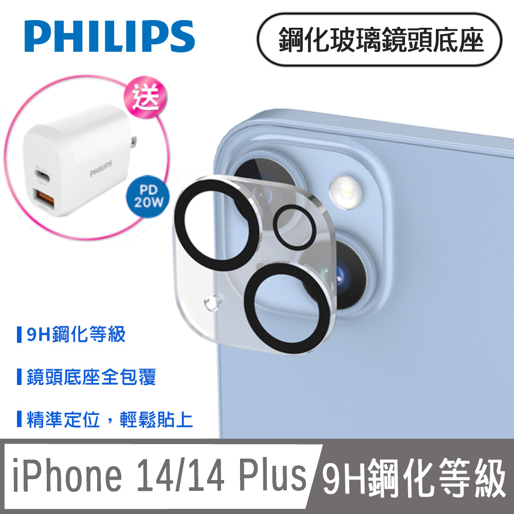PHILIPS iPhone 14/14 Plus 鋼化玻璃鏡頭底座貼 DLK5201/96