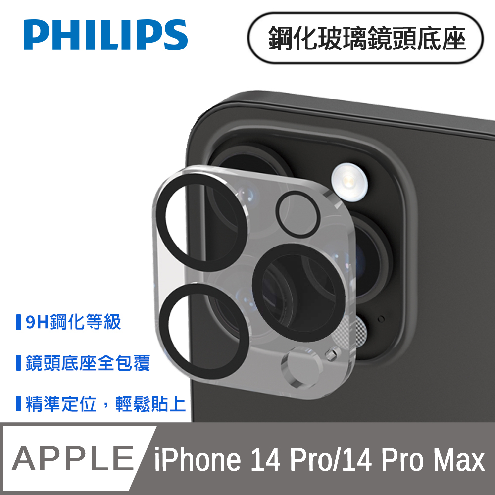 PHILIPS iPhone 14 Pro/14 Pro Max 鋼化玻璃鏡頭底座貼 DLK5202/96
