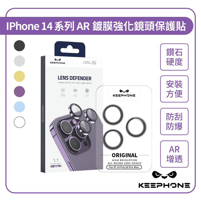 KEEPHONE】IPhone 14 系列AR鍍膜強化 鏡頭保護貼 iPhone 14 Pro / Pro Max共用