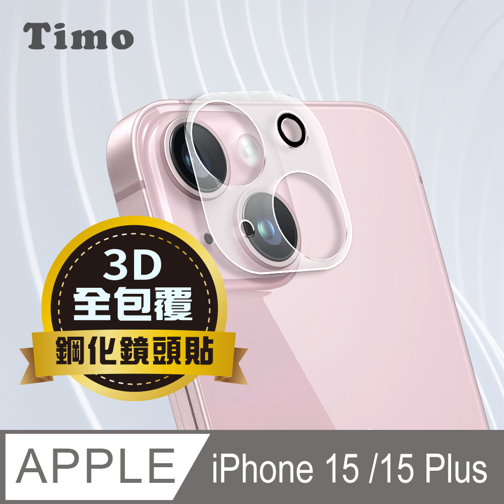 【Timo】iPhone 15 /15 Plus 鏡頭專用 3D立體透明全包覆 高硬度抗刮保護貼