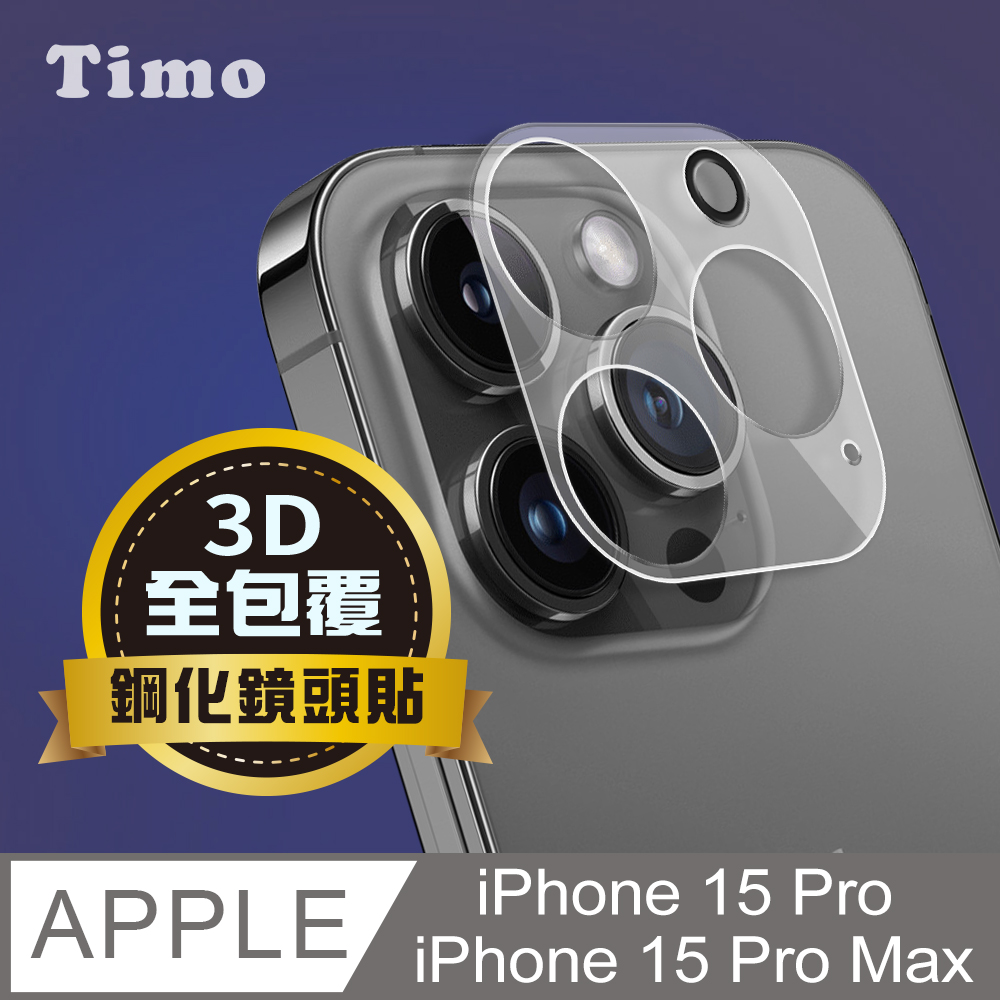 【Timo】iPhone 15 Pro /15 Pro Max 鏡頭專用 3D立體透明全包覆 高硬度抗刮保護貼
