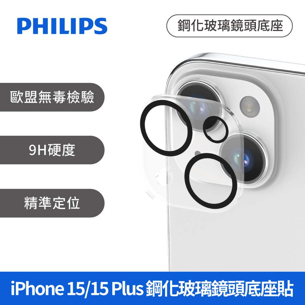 PHILIPS 飛利浦 iPhone 15/15 Plus 鋼化玻璃鏡頭底座貼 DLK5206/96