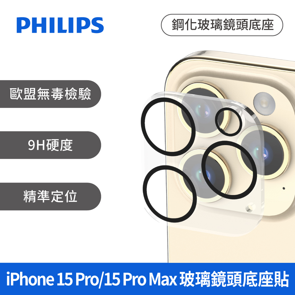 PHILIPS 飛利浦 iPhone 15 Pro/15 Pro Max 鋼化玻璃鏡頭底座貼 DLK5207/96