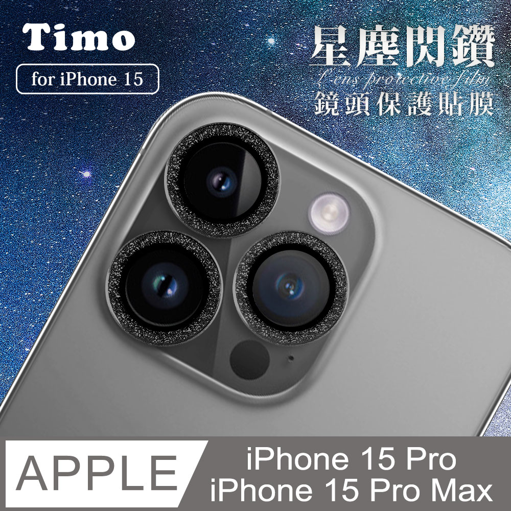 【Timo】iPhone 15 Pro /15 Pro Max 鏡頭專用 星塵閃鑽 玻璃鏡頭保護貼膜(內含鏡頭環3顆)-黑鑽