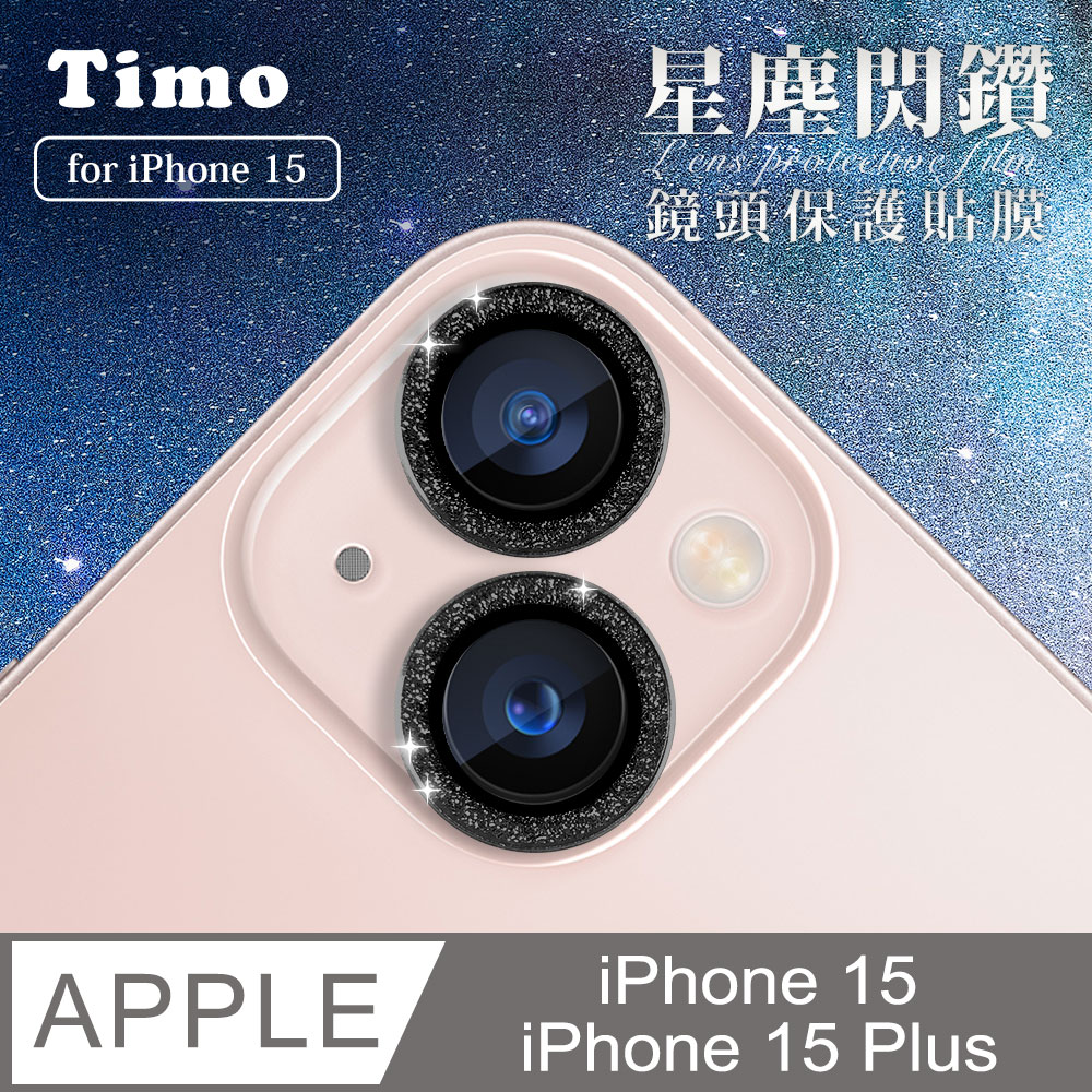【Timo】iPhone 15 /15 Plus 鏡頭專用 星塵閃鑽 玻璃鏡頭保護貼膜(內含鏡頭環2顆)-黑鑽