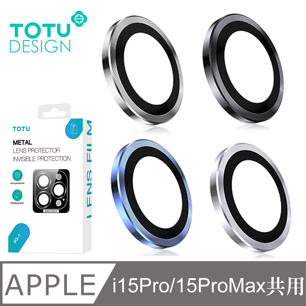 【TOTU】iPhone15Pro/15ProMax鋁合金鋼化玻璃鏡頭保護貼 金盾系列