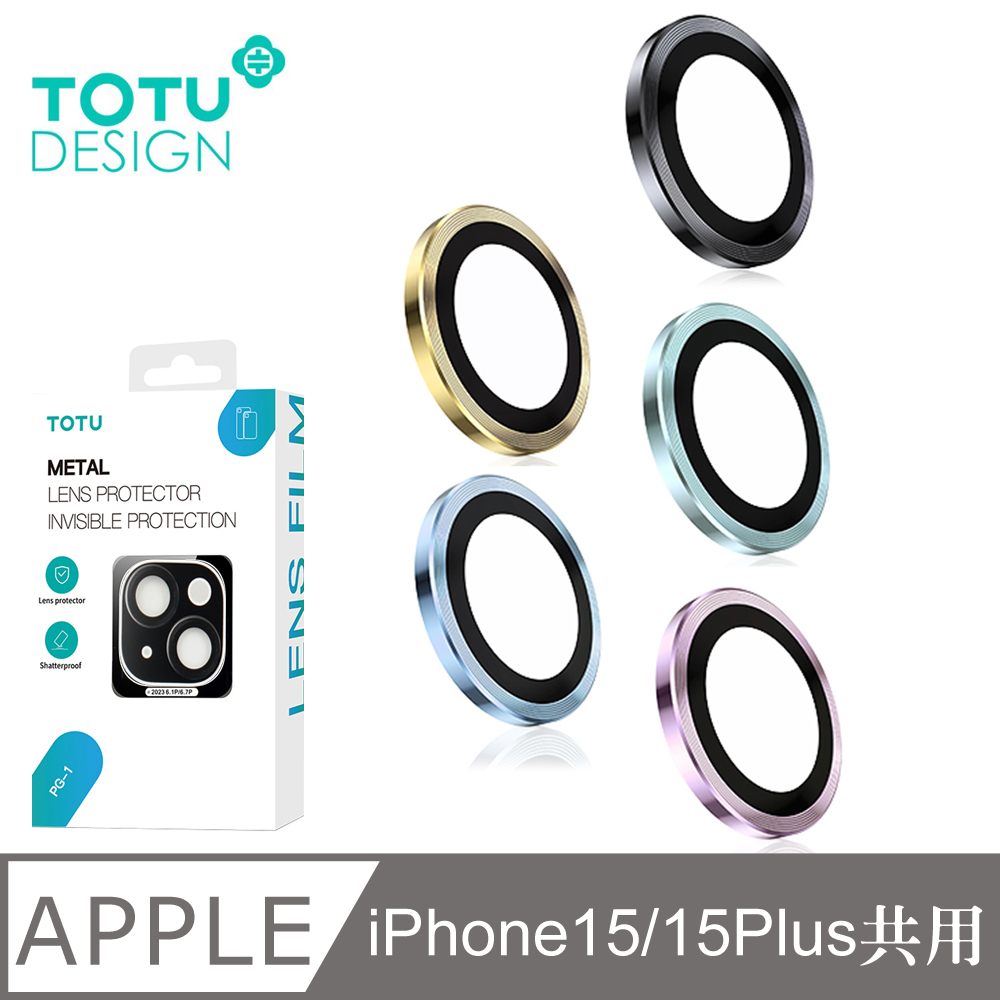 【TOTU】iPhone 15/ i15 Plus鏡頭保護貼鋁合金鋼化玻璃 金盾系列