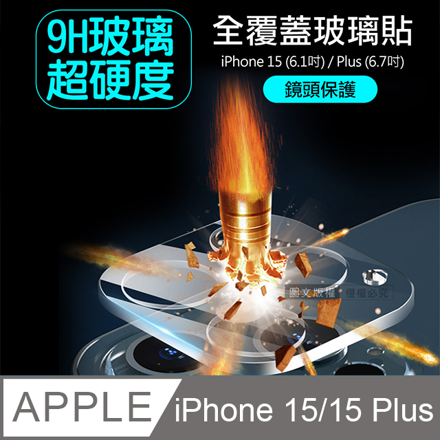 一體成型 iPhone 15 6.1吋 / 15 Plus 6.7吋 共用 全包覆9H頂級鋼化玻璃膜 鏡頭貼