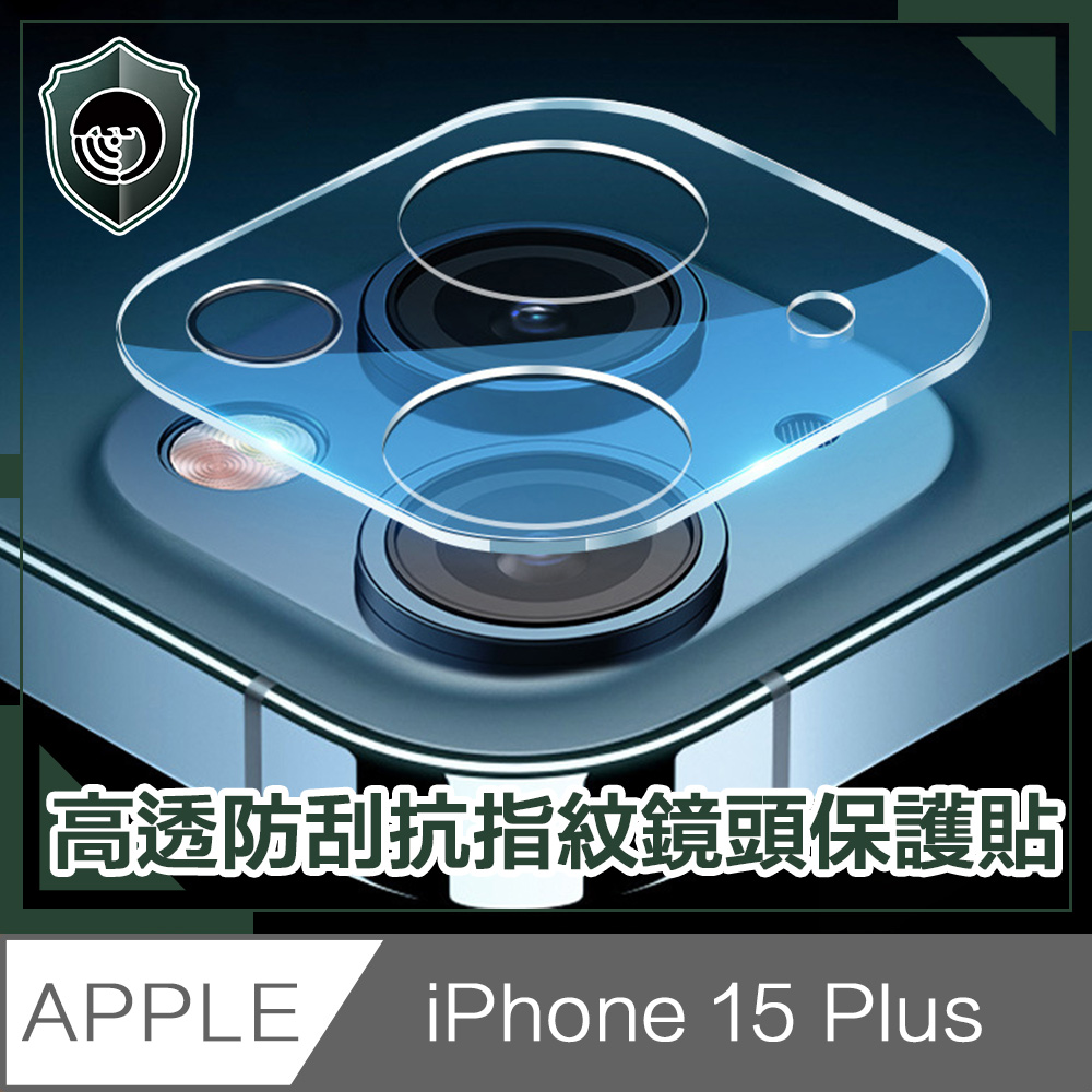 【穿山盾】iPhone 15 Plus 高透防刮抗指紋鏡頭保護貼