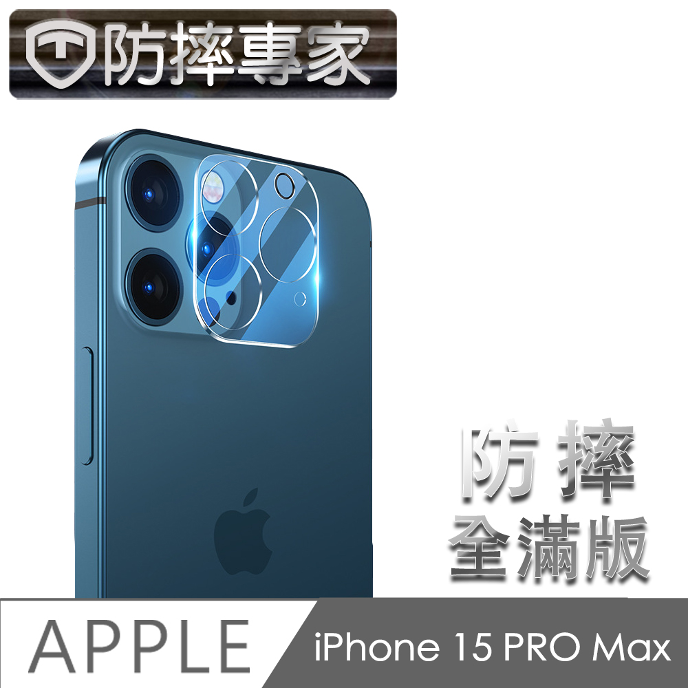 防摔專家 iPhone 15 Pro Max 晶透全包覆鋼化玻璃三眼鏡頭貼