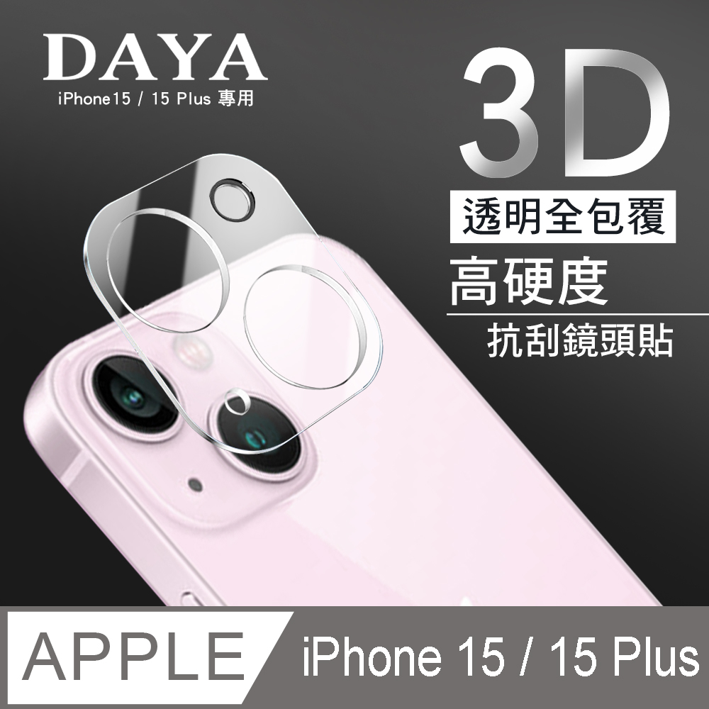 【DAYA】iPhone 15/15 Plus 鏡頭專用 3D立體透明全包覆 高硬度抗刮保護貼