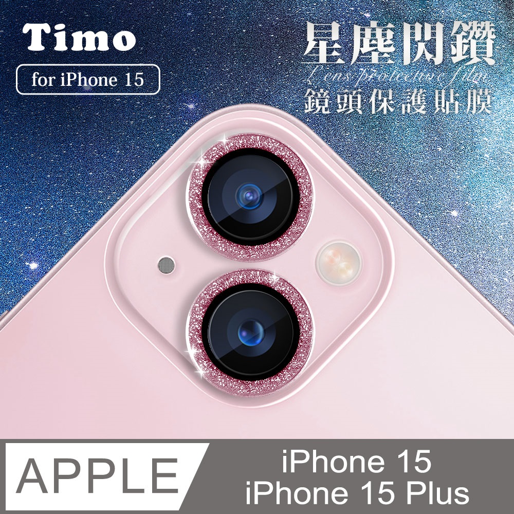 【Timo】iPhone 15 /15 Plus 鏡頭專用 星塵閃鑽 玻璃鏡頭保護貼膜(內含鏡頭環2顆)-粉鑽