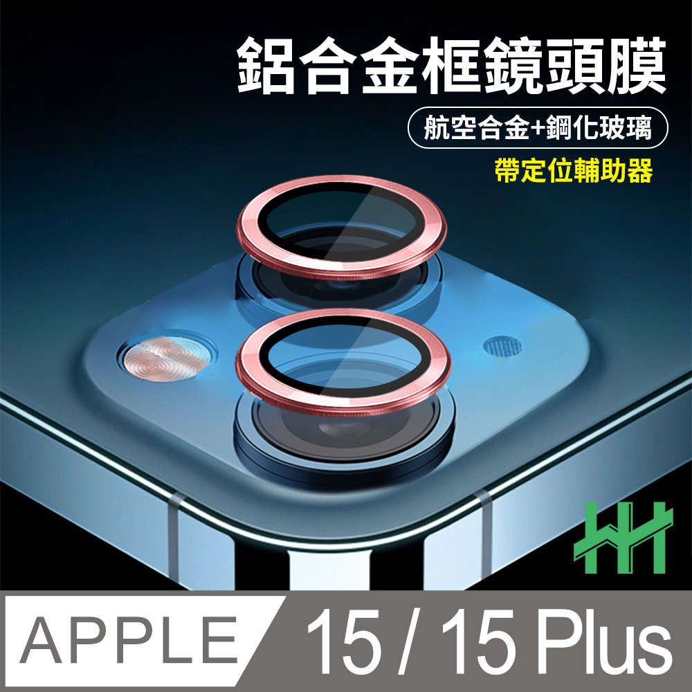 HH 鋼化玻璃鏡頭貼 Apple iPhone 15 /15 Plus 帶定位輔助器鋁合金框( 粉紅色)
