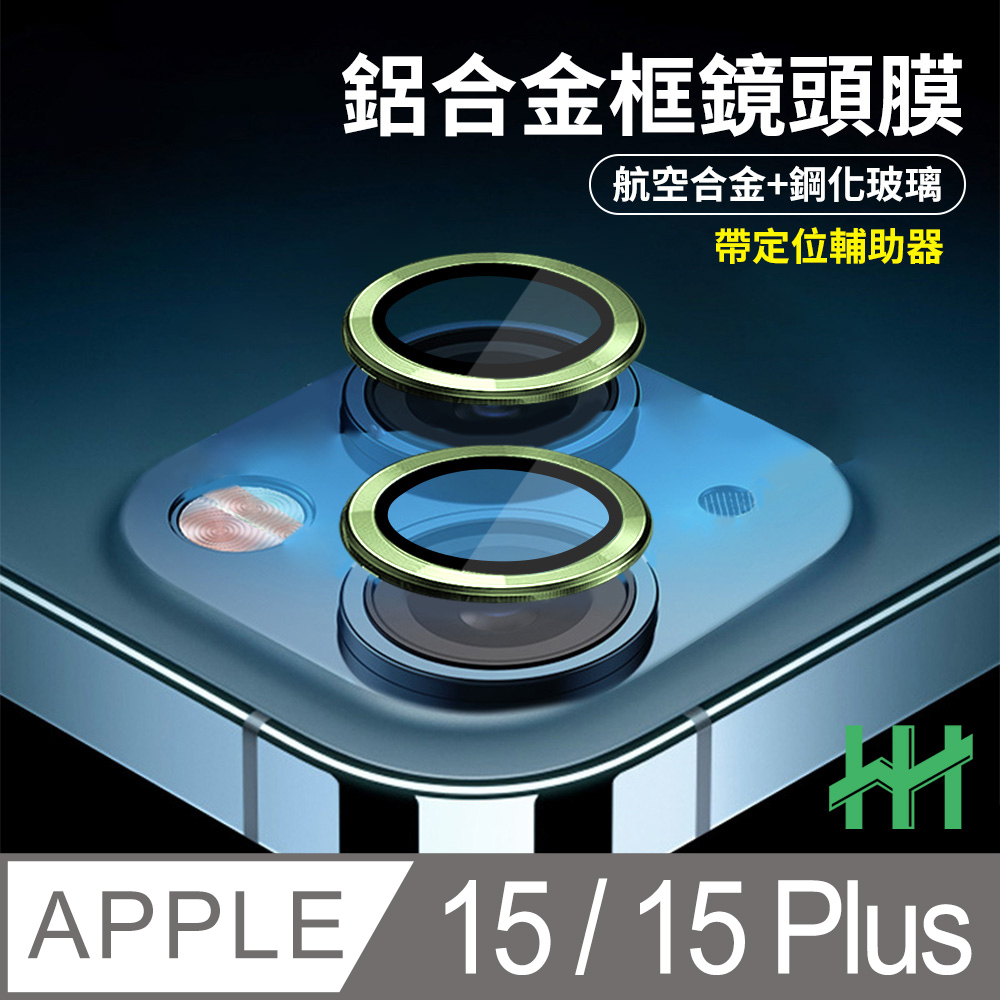 HH 鋼化玻璃鏡頭貼 Apple iPhone 15 /15 Plus 帶定位輔助器鋁合金框(綠色)