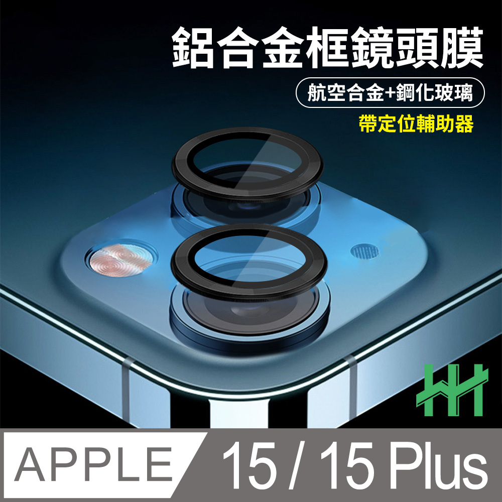 HH 鋼化玻璃鏡頭貼 Apple iPhone 15 /15 Plus 帶定位輔助器鋁合金框(黑色)