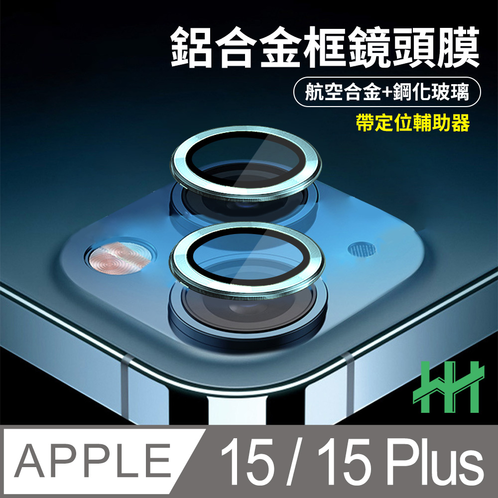 HH 鋼化玻璃鏡頭貼 Apple iPhone 15 /15 Plus 帶定位輔助器鋁合金框(藍色)