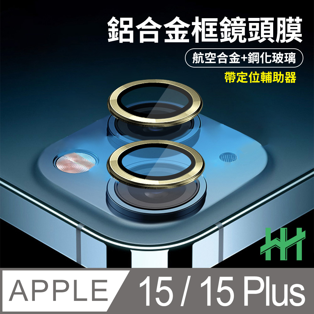 HH 鋼化玻璃鏡頭貼 Apple iPhone 15 /15 Plus 帶定位輔助器鋁合金框(黃色)