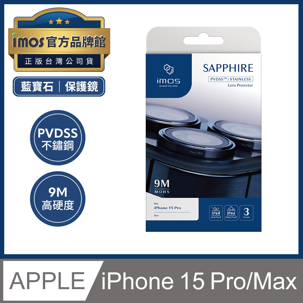 imos iPhone 15 Pro / Pro Max PVDSS不鏽鋼 不鏽鋼2.0工藝新升級 藍寶石鏡頭保護鏡 玻璃保護貼 3顆組